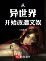 从异世界开始改造文娱在线阅读