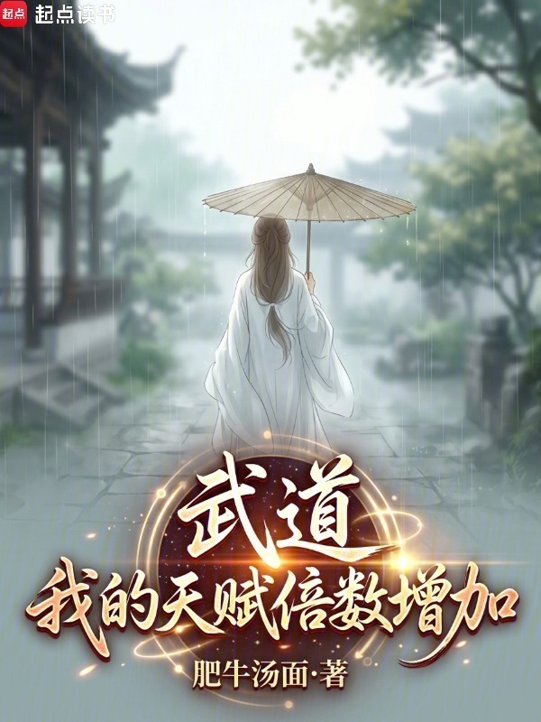 武道：我的天赋倍数增加在线阅读