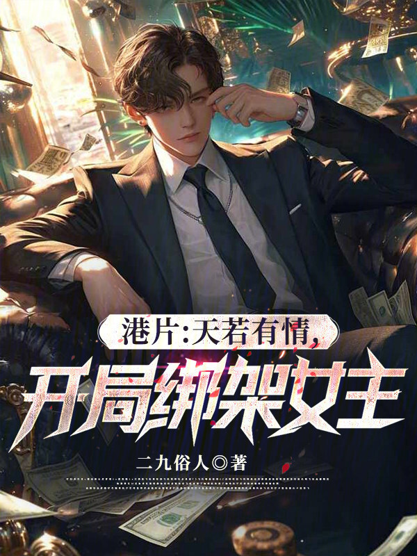 港片：天若有情，开局绑架女主！在线阅读