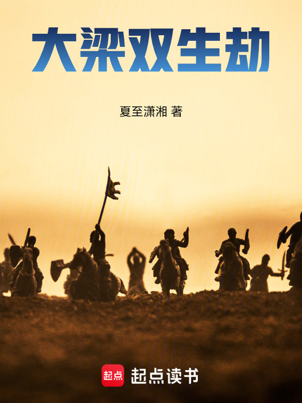 大梁双生劫在线阅读