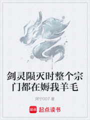 剑灵陨灭时整个宗门都在媷我羊毛在线阅读