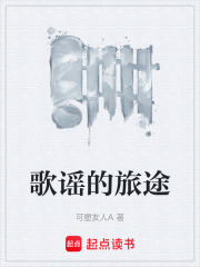 歌谣的旅途在线阅读