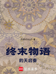 终末物语的天启奏在线阅读