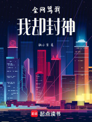 全网骂我，我却封神