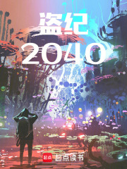 盗纪：2040在线阅读