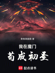 我在魔门苟成圣人