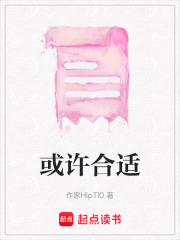 或许合适在线阅读