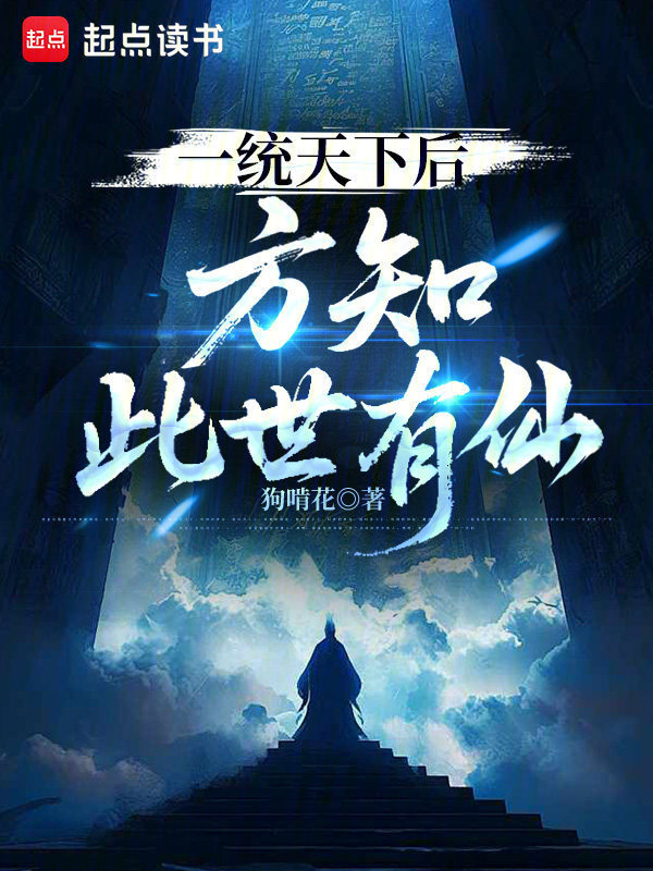 一统天下后，方知此世有仙在线阅读