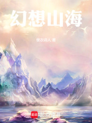 幻想山海在线阅读