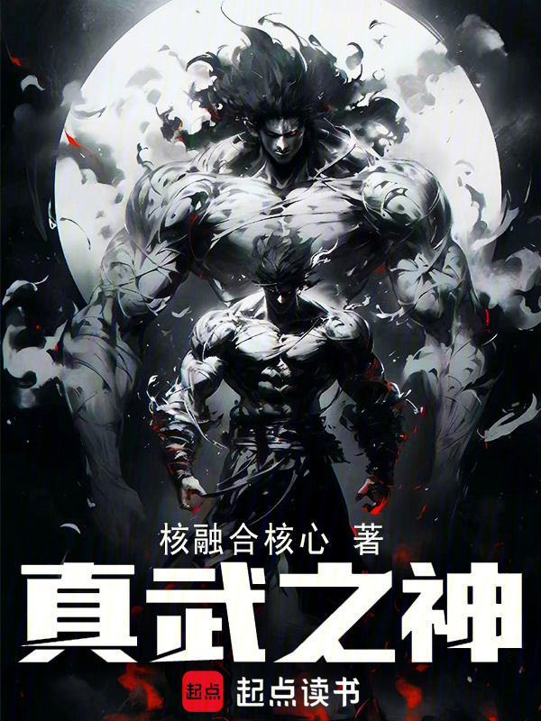 真武之神在线阅读