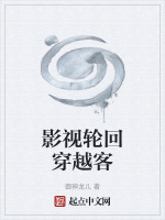 影视轮回穿越客封面