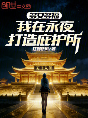 永夜求生：我的庇护所多女多福