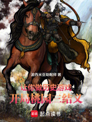 让你做历史游戏，开局桃园三结义在线阅读