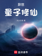 异世量子修仙