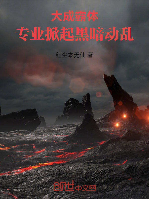 大成霸体，专业掀起黑暗动乱在线阅读