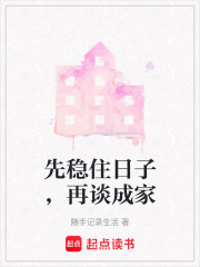 先稳住日子，再谈成家在线阅读