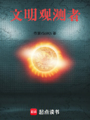 文明观测者