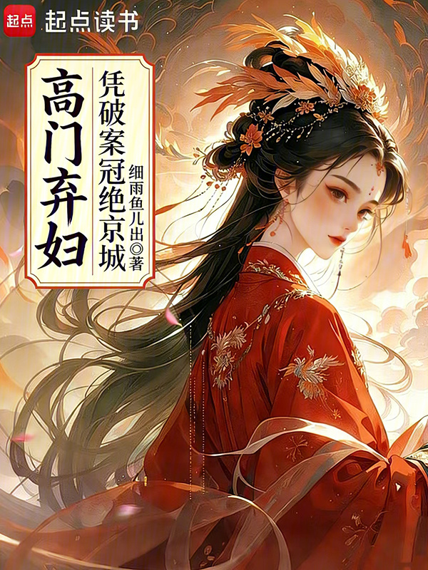 《高门弃妇凭破案冠绝京城》封面