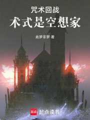 咒术回战：术式是空想家