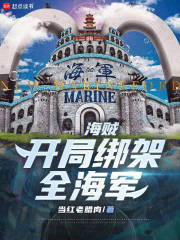 海贼：开局绑架全海军