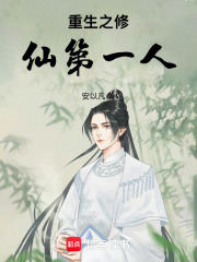 重生之修仙第一人