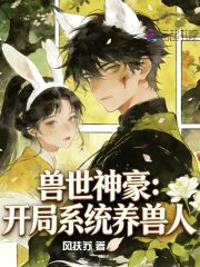 兽世神豪：开局系统养兽人在线阅读