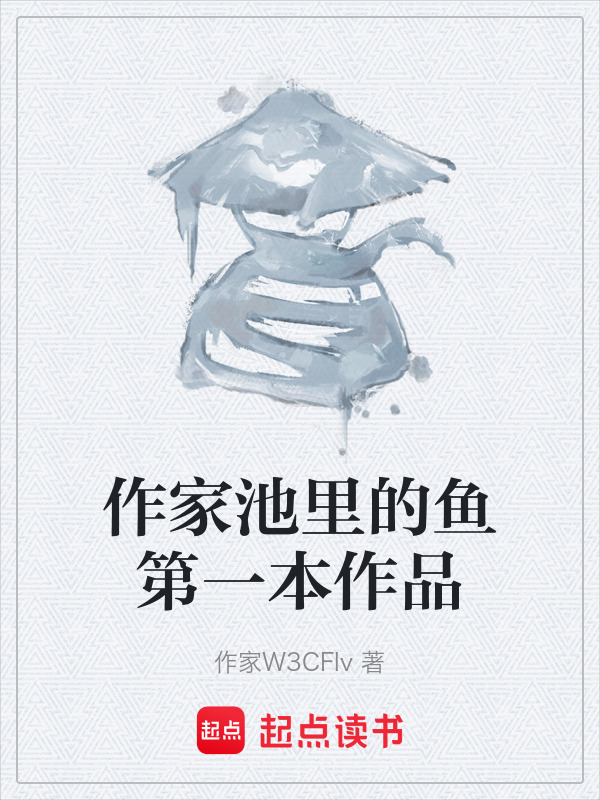 作家池里的鱼第一本作品在线阅读