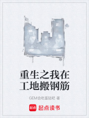 重生之我在工地搬钢筋
