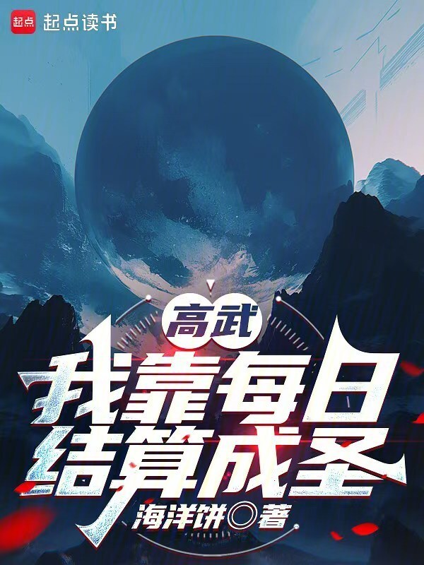 高武：我靠每日结算成圣在线阅读
