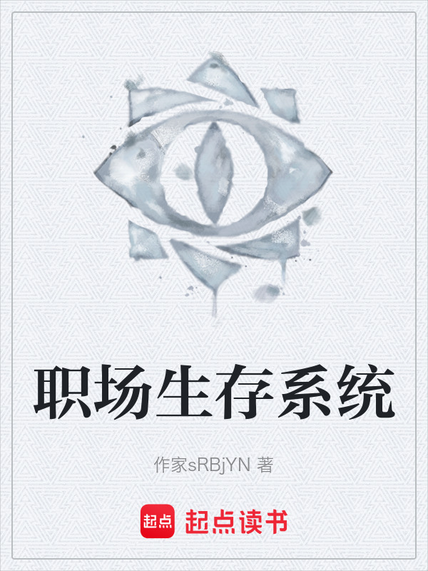 职场生存系统在线阅读