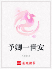 予卿一世安