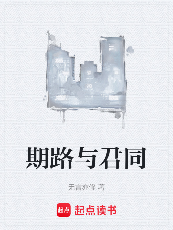 期路与君同在线阅读