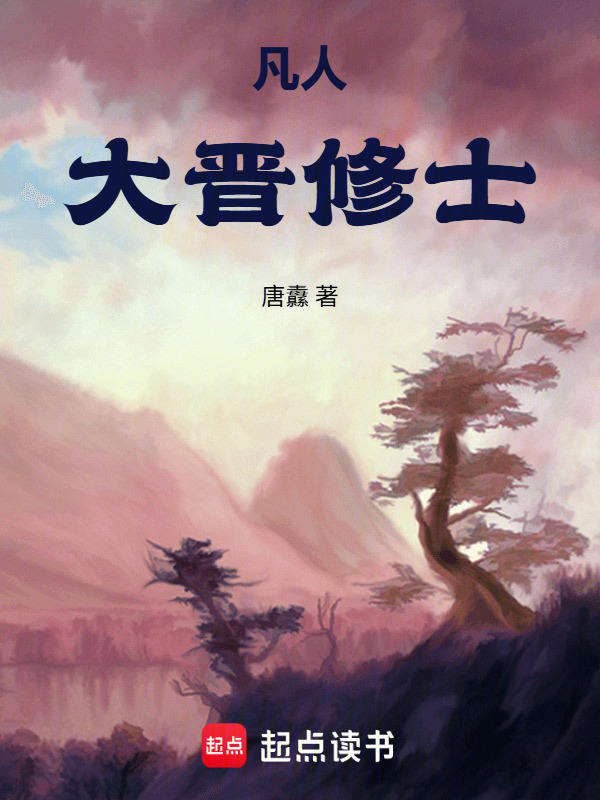 凡人：大晋修士在线阅读