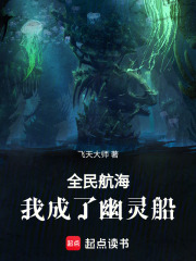 全民航海，我成了幽灵船