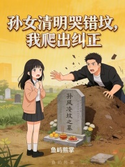 孙女清明哭错坟，我爬出纠正