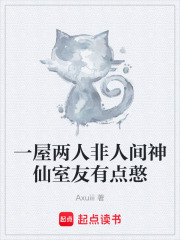 一屋两人非人间神仙室友有点憨在线阅读