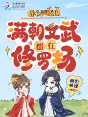 听心声吃瓜，满朝文武都在修罗场在线阅读