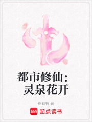 都市修仙：灵泉花开在线阅读