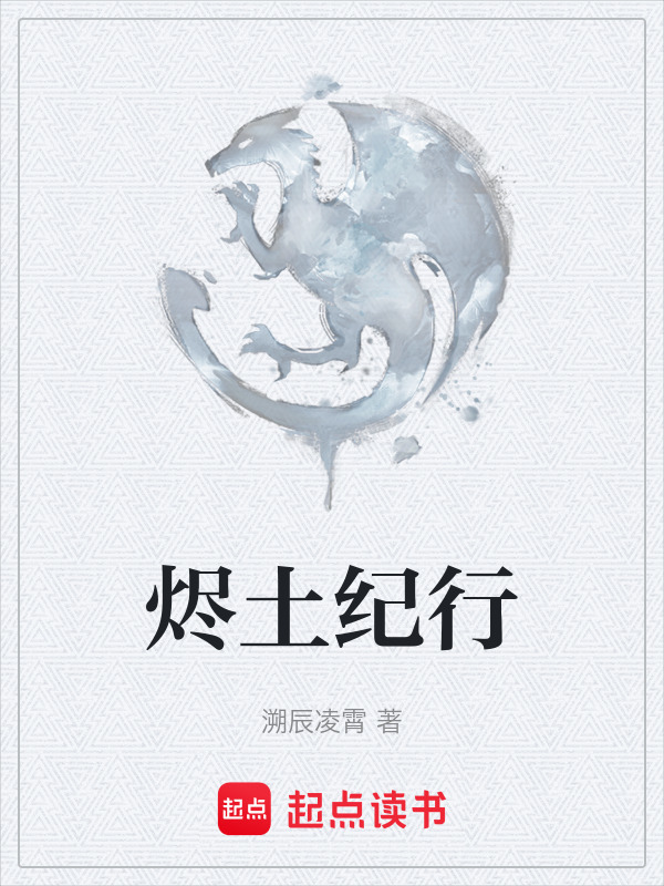 烬土纪行在线阅读