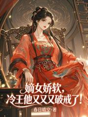 嫡女娇软，冷王他又又又破戒了！在线阅读