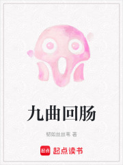 九曲回肠在线阅读
