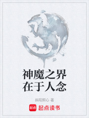 神魔之界在于人念在线阅读
