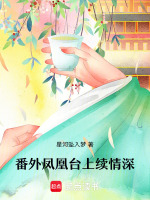 番外篇凤凰台上续情深最新章节在线阅读