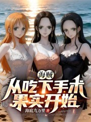 海贼：从吃下手术果实开始