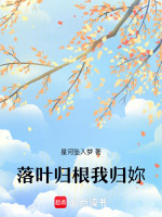 落叶归根我归妳最新章节在线阅读
