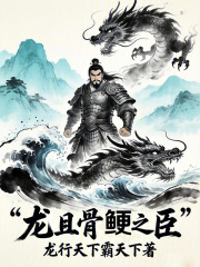 龙且骨鲠之臣在线阅读