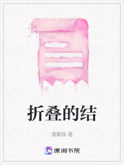 折叠的结在线阅读