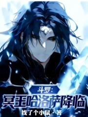斗罗：冥王哈洛萨降临