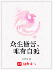 众生皆苦，唯有自渡