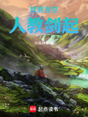 妖庭当空，人教剑起